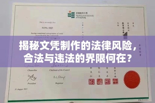 绍兴揭秘文凭制作的法律风险，合法与违法的界限何在？
